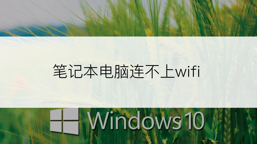 笔记本电脑连不上wifi