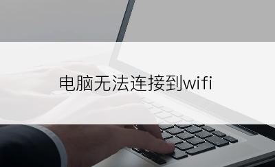 电脑无法连接到wifi