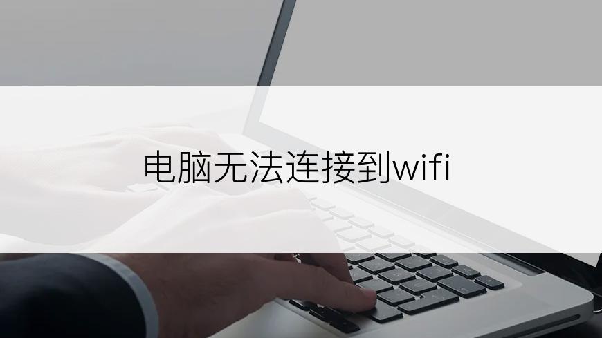 电脑无法连接到wifi