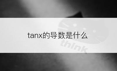 tanx的导数是什么