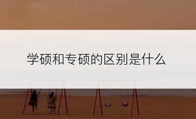 学硕和专硕的区别是什么