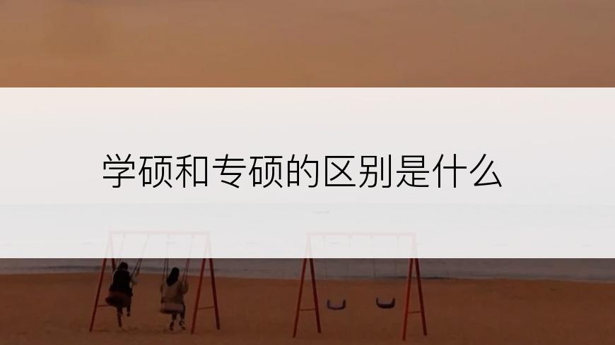 学硕和专硕的区别是什么