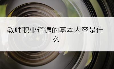 教师职业道德的基本内容是什么