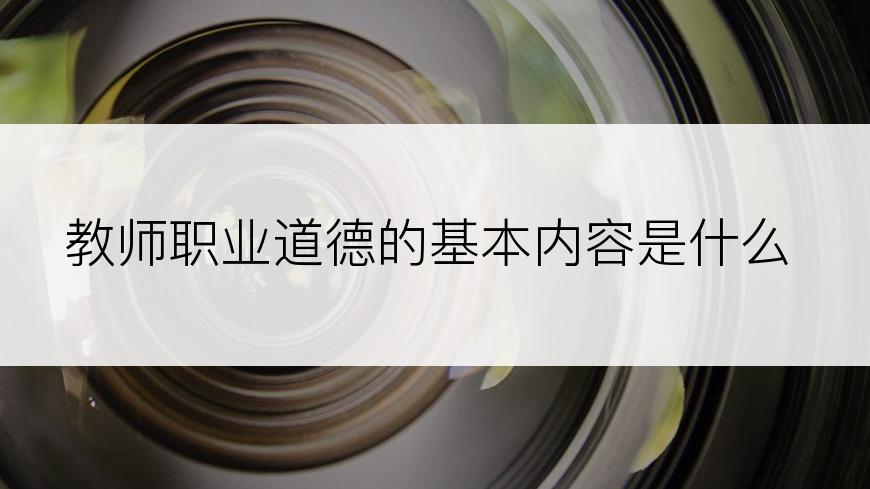 教师职业道德的基本内容是什么