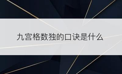 九宫格数独的口诀是什么