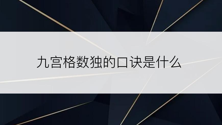 九宫格数独的口诀是什么