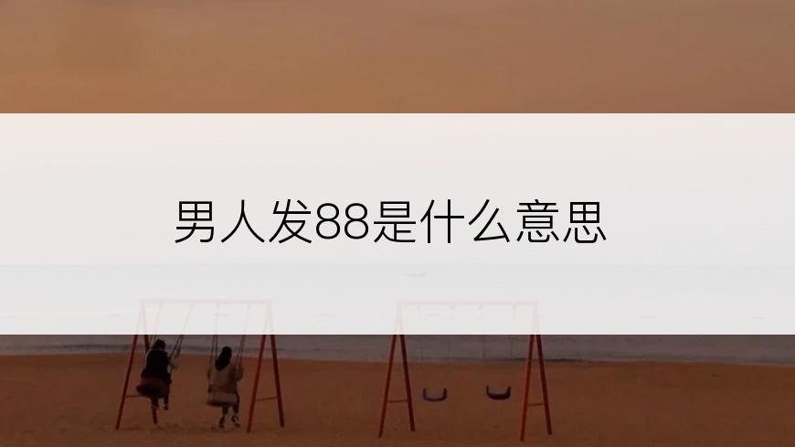 男人发88是什么意思