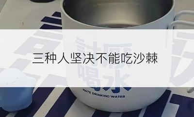 三种人坚决不能吃沙棘