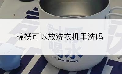 棉袄可以放洗衣机里洗吗