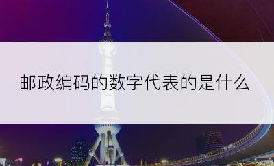 邮政编码的数字代表的是什么