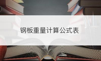 钢板重量计算公式表