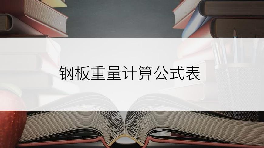 钢板重量计算公式表