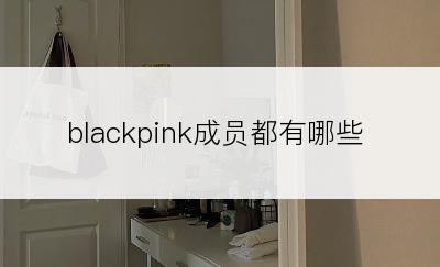 blackpink成员都有哪些