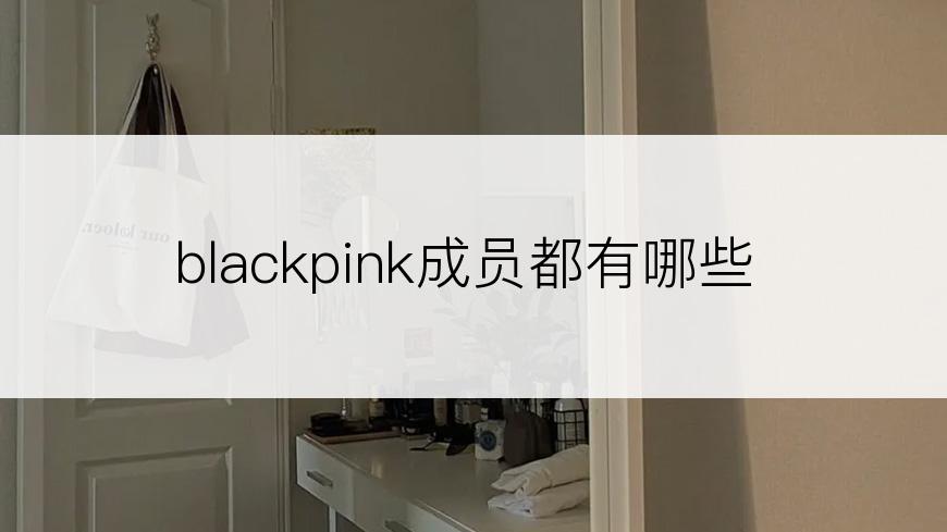 blackpink成员都有哪些