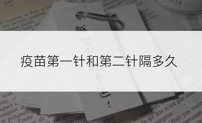 疫苗第一针和第二针隔多久