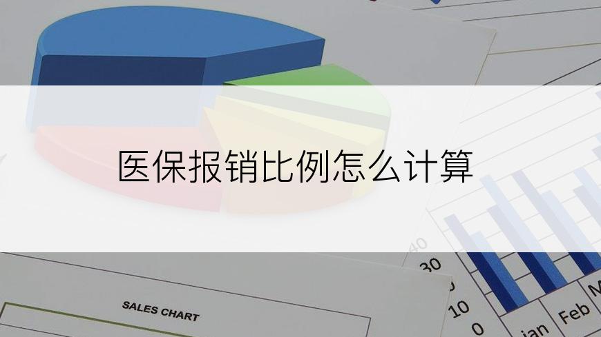 医保报销比例怎么计算