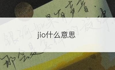 jio什么意思