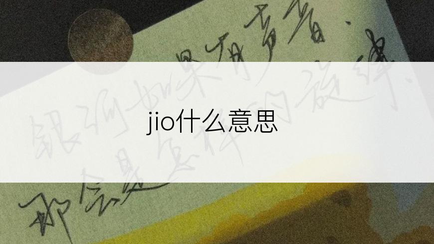 jio什么意思