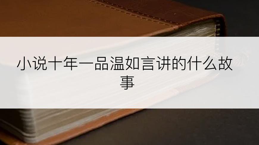 小说十年一品温如言讲的什么故事