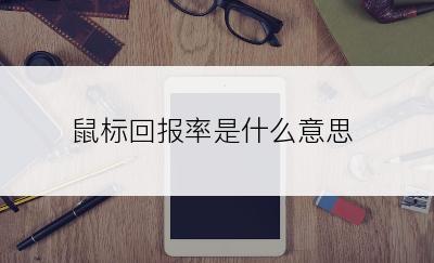 鼠标回报率是什么意思