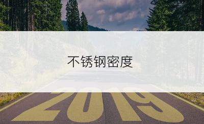 不锈钢密度