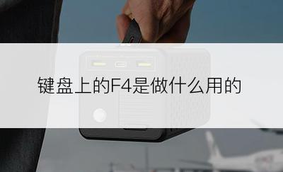 键盘上的F4是做什么用的