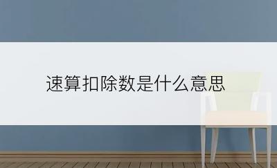 速算扣除数是什么意思