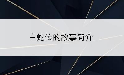 白蛇传的故事简介