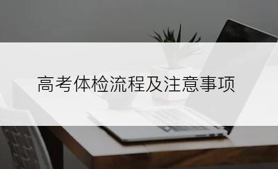 高考体检流程及注意事项