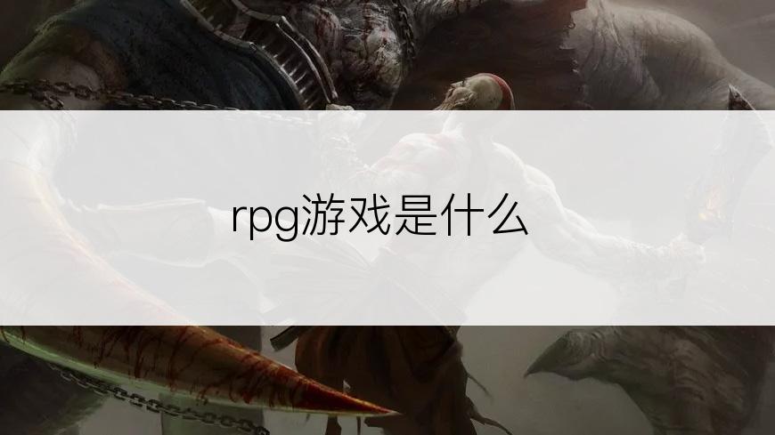 rpg游戏是什么