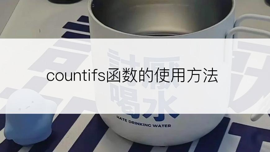 countifs函数的使用方法