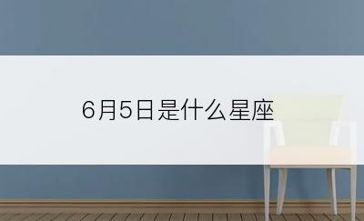 6月5日是什么星座