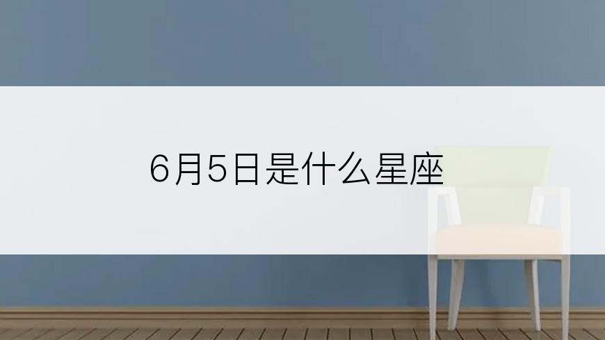 6月5日是什么星座