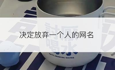 决定放弃一个人的网名