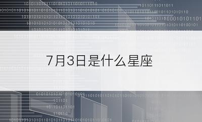 7月3日是什么星座