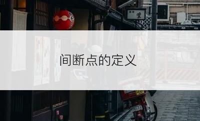 间断点的定义