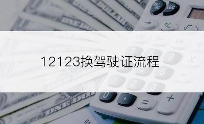 12123换驾驶证流程