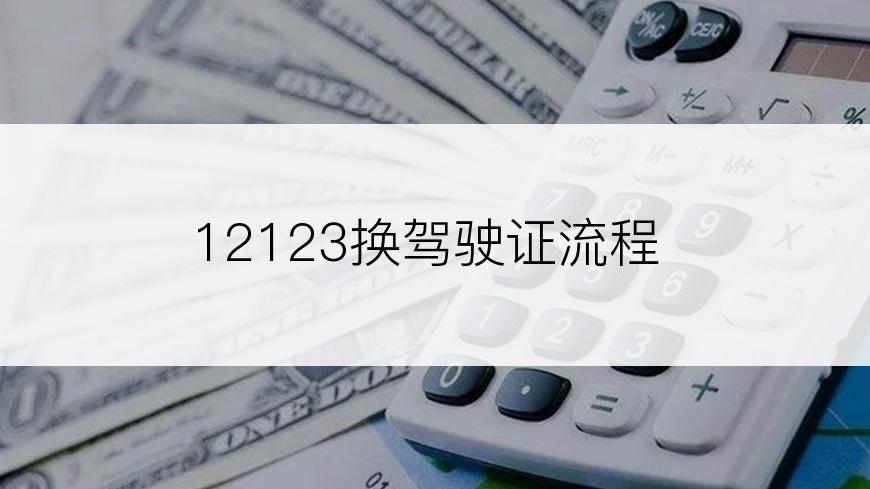 12123换驾驶证流程