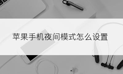 苹果手机夜间模式怎么设置