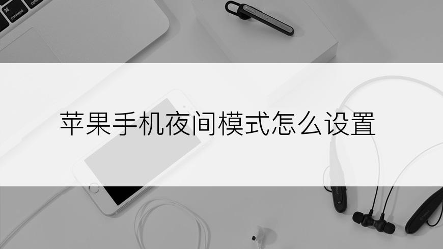 苹果手机夜间模式怎么设置