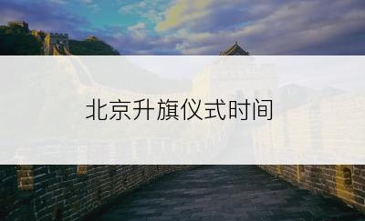 北京升旗仪式时间