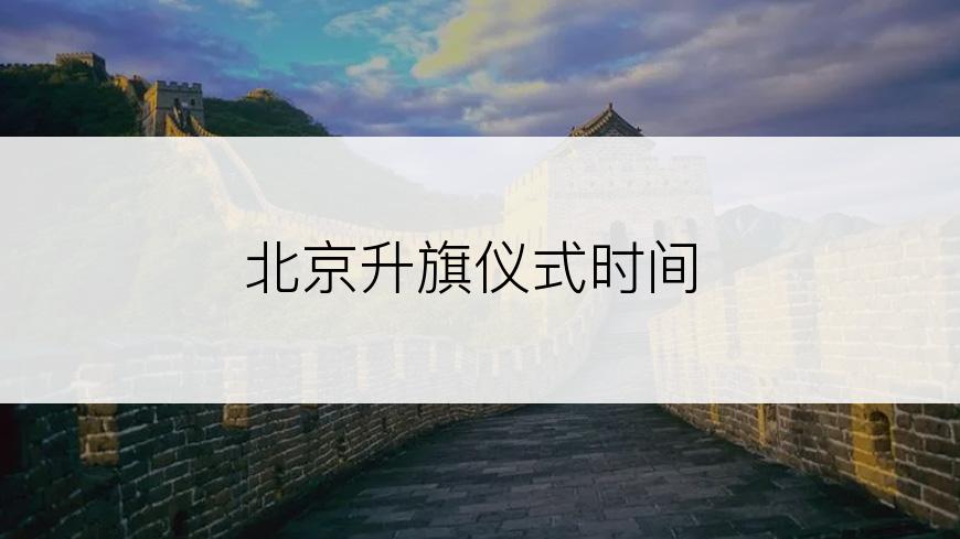 北京升旗仪式时间