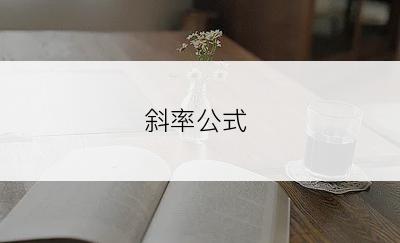 斜率公式