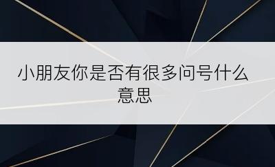 小朋友你是否有很多问号什么意思