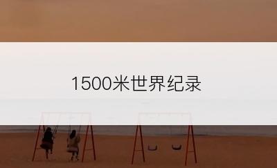 1500米世界纪录