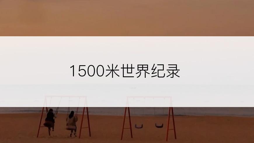 1500米世界纪录