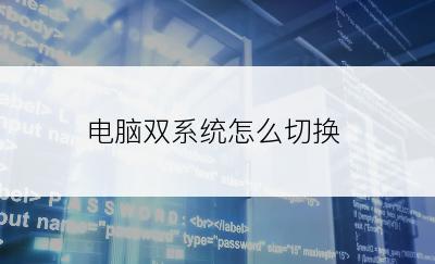 电脑双系统怎么切换