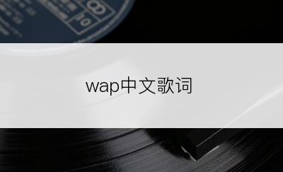 wap中文歌词