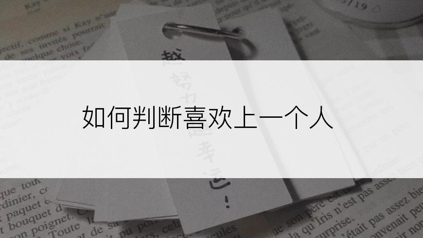 如何判断喜欢上一个人