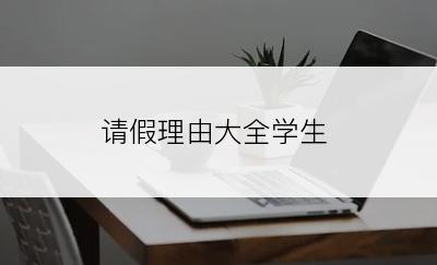 请假理由大全学生